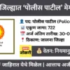 jalna police patil bharti 2025 apply online 722 vacancies