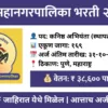 पुणे महानगरपालिका भरती २०२५