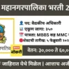 ठाणे महानगरपालिका भरती २०२६