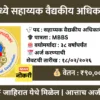 BMC मध्ये सहाय्यक वैद्यकीय अधिकारी भरती