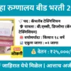 beed hospital bharti