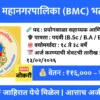 बृहन्मुंबई महानगरपालिका BMC भर्ती 2026